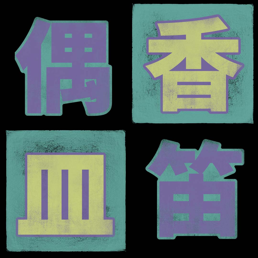 皿田さま 専用ページ❁⃘*.゜ 皿 Kanji Detail - Kanshudo